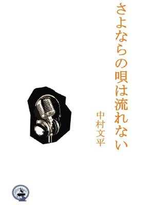 cover image of さよならの唄は流れない
